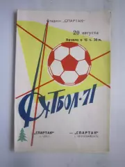 Спартак Петрозаводск - Спартак Орел 1971