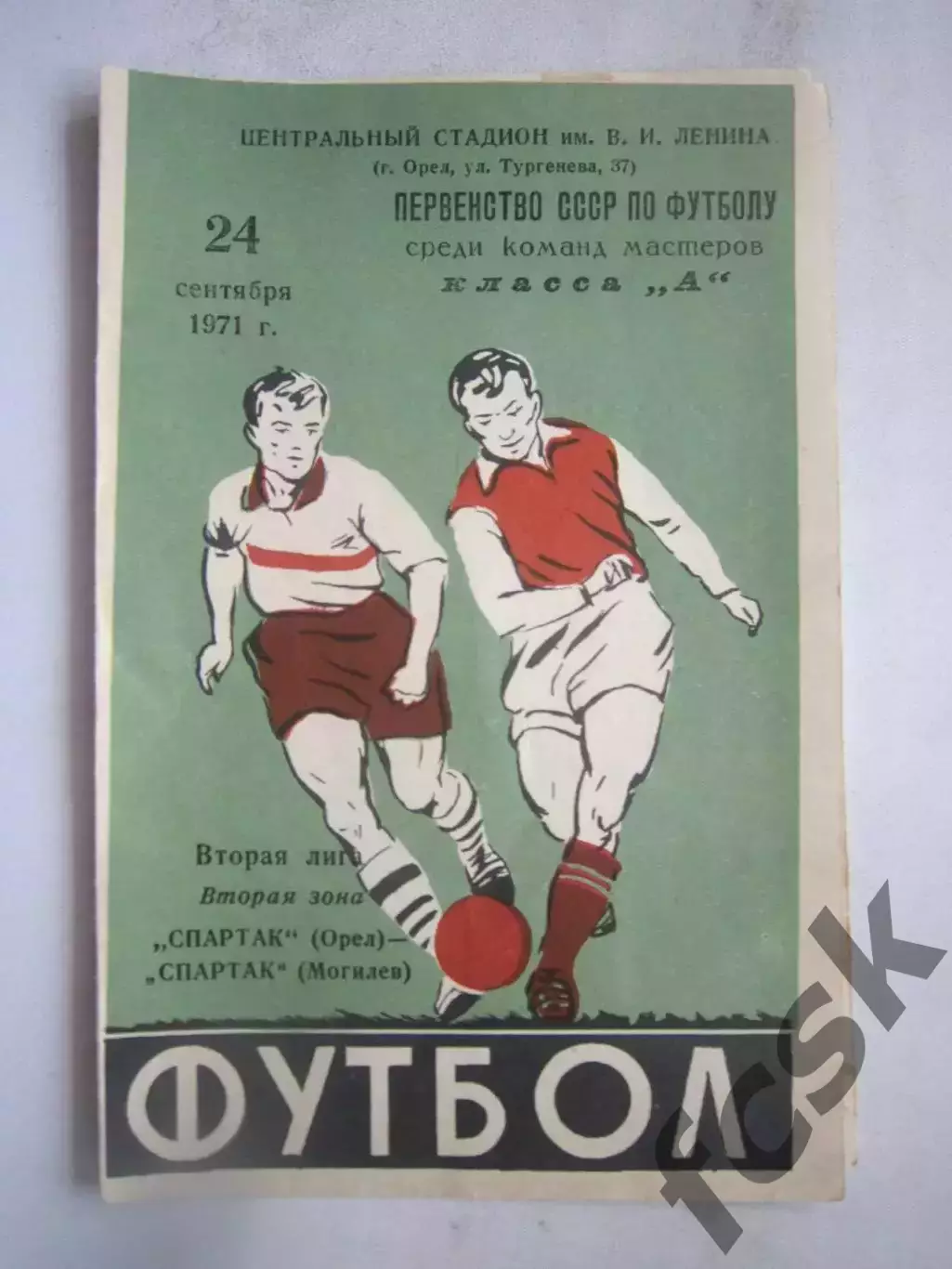 Спартак Орел - Спартак Могилев 1971