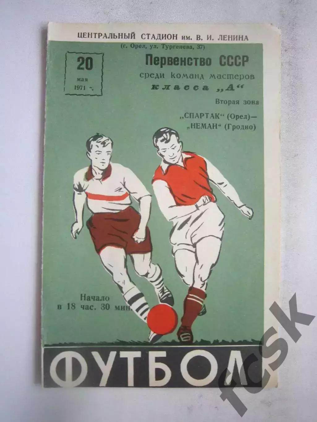 Спартак Орел - Неман Гродно 1971