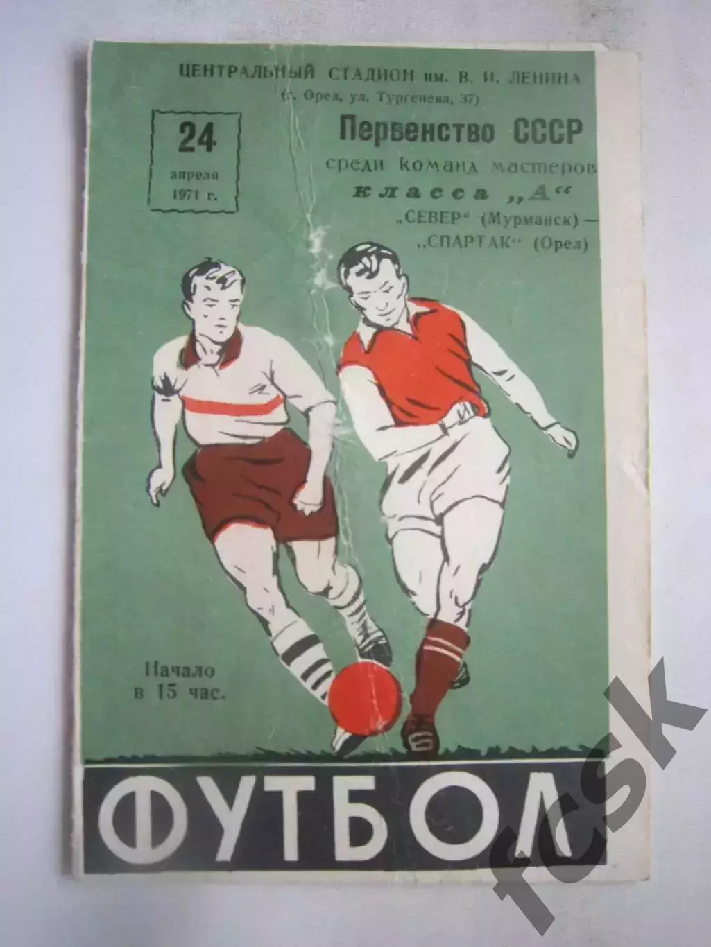 Спартак Орел - Север Мурманск 1971
