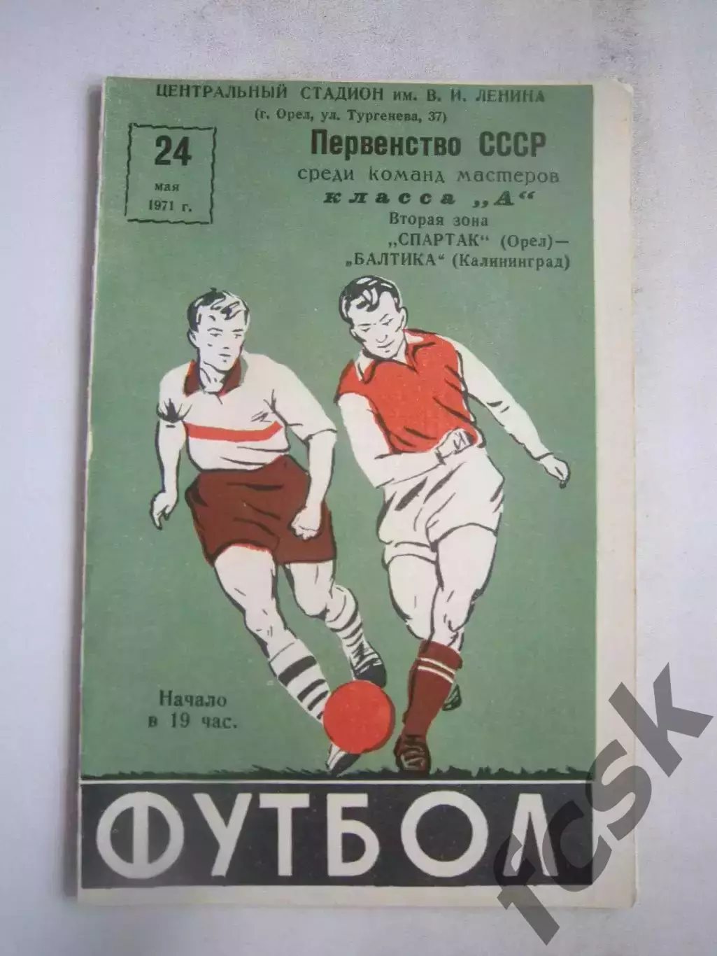 Спартак Орел - Балтика Калининград 1971