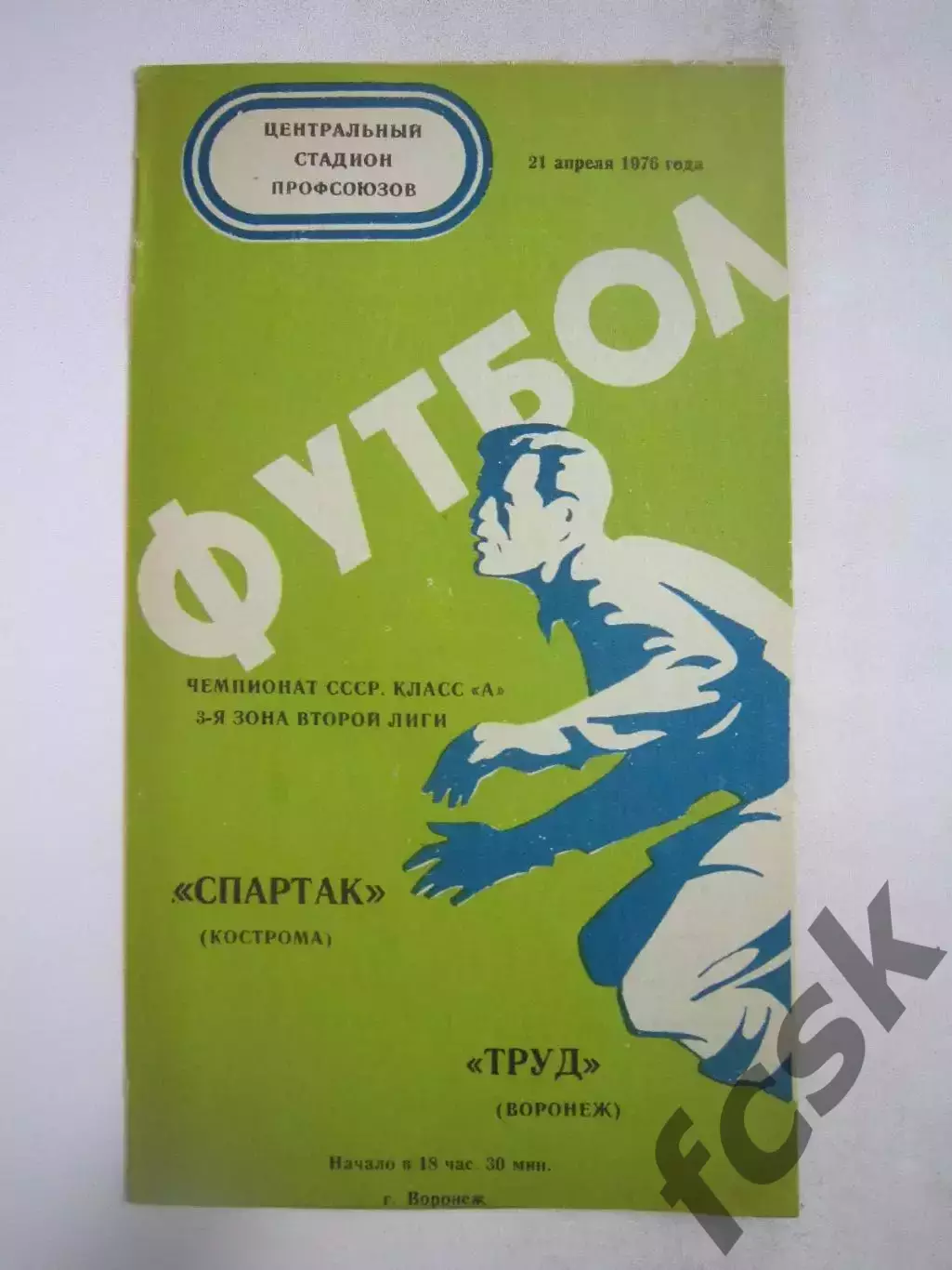 Труд Воронеж - Спартак Кострома 1976 (Б)