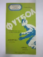 Труд Воронеж - Спартак Кострома 1976 (Б)