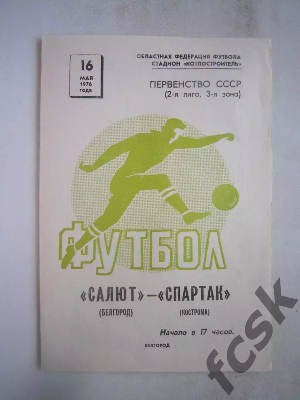 Салют Белгород - Спартак Кострома 1976 (Б)