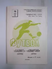 Салют Белгород - Спартак Кострома 1976 (Б)