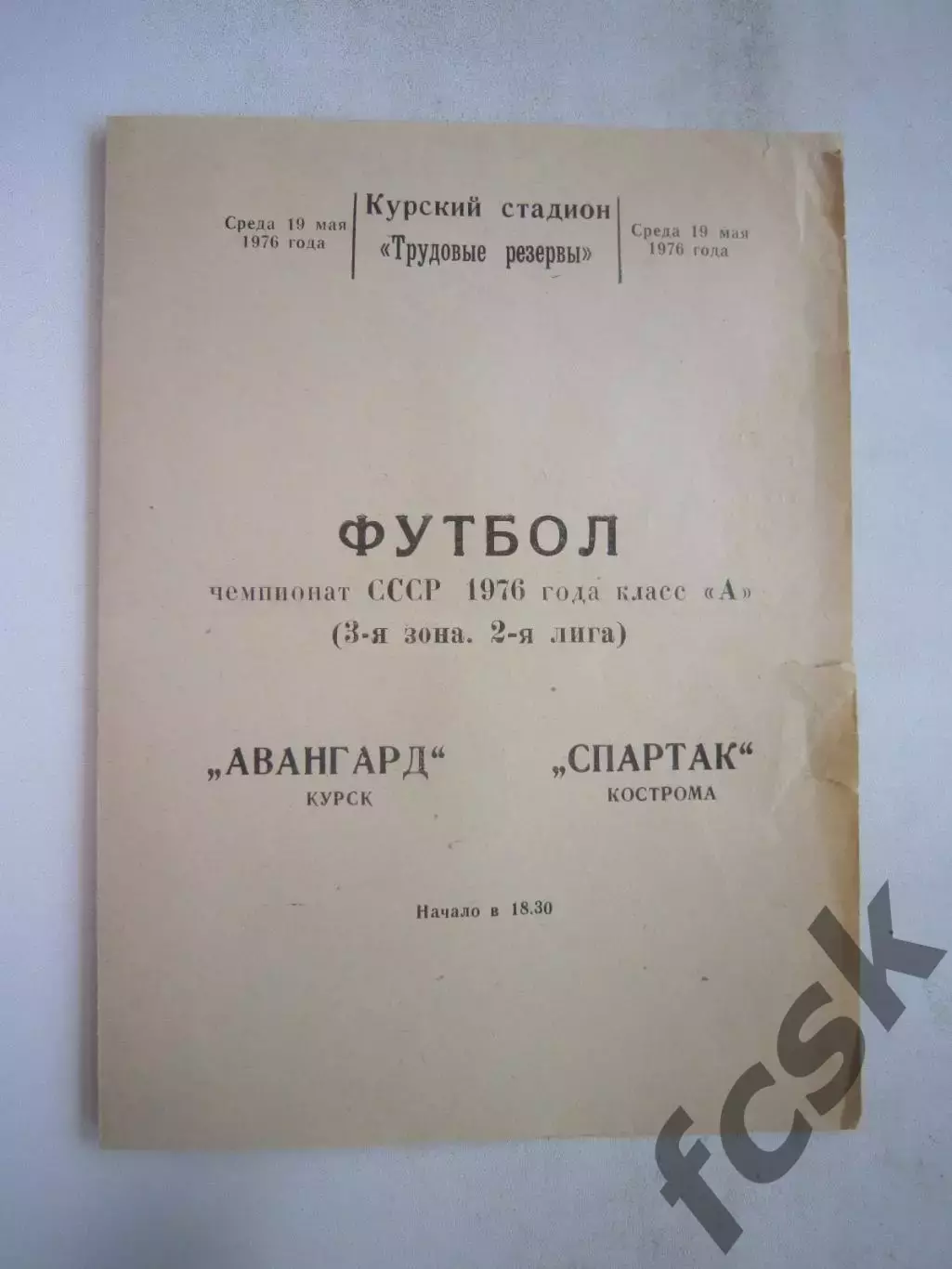 Авангард Курск - Спартак Кострома 1976 (Б)
