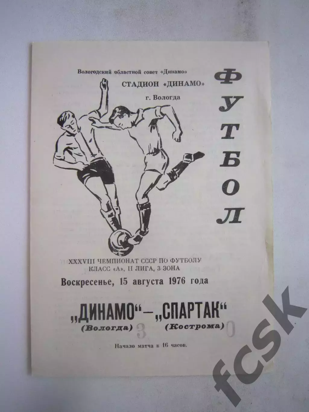 Динамо Вологда - Спартак Кострома 1976 (Б)
