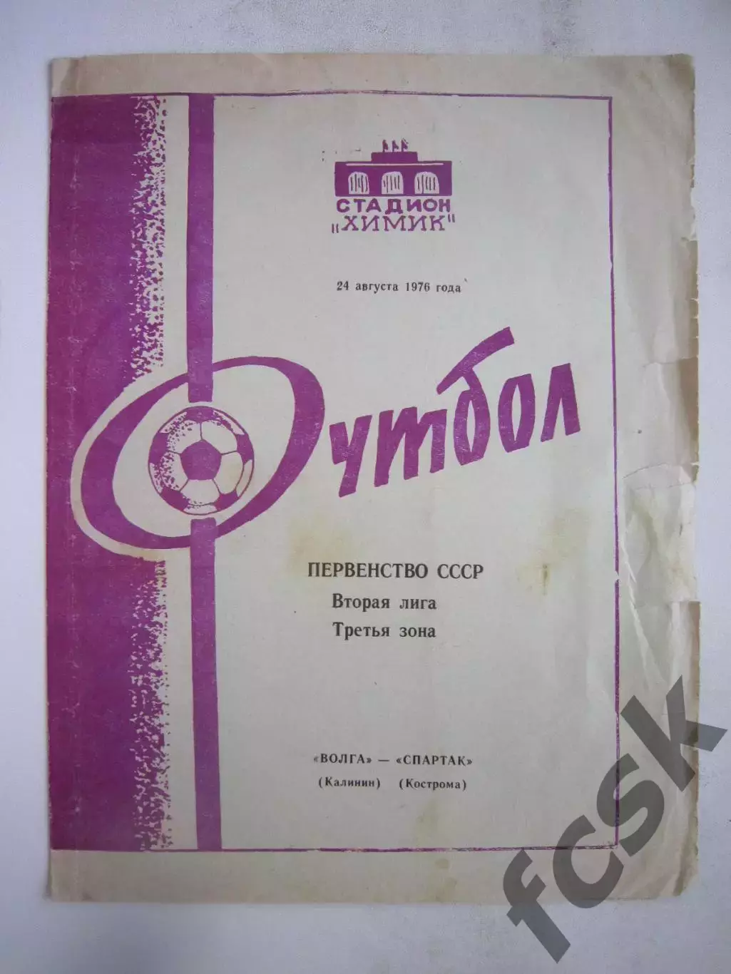 Волга Калинин - Спартак Кострома 1976 (Б)