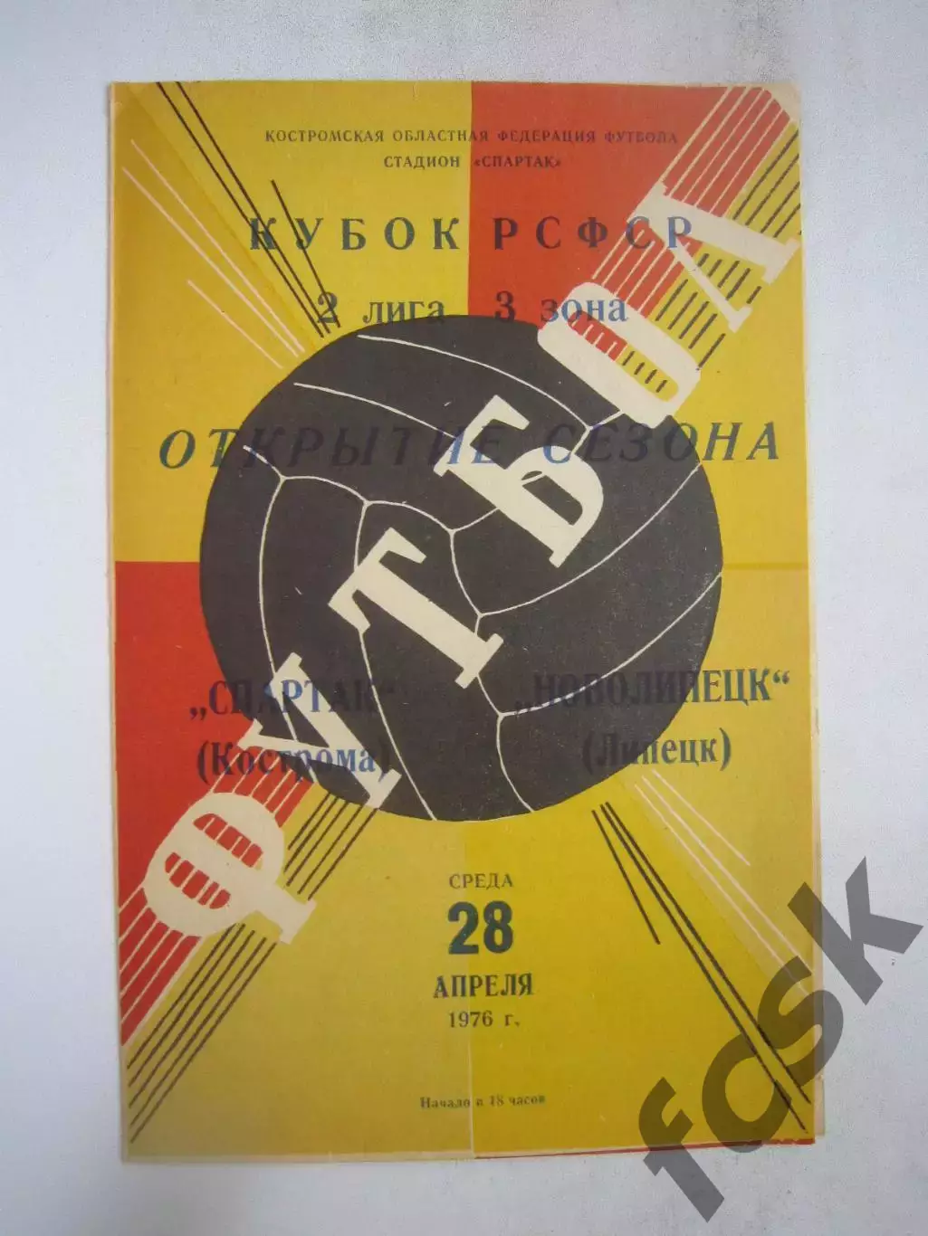 Спартак Кострома - Новолипецк Липецк 1976 (Б) Кубок РСФСР