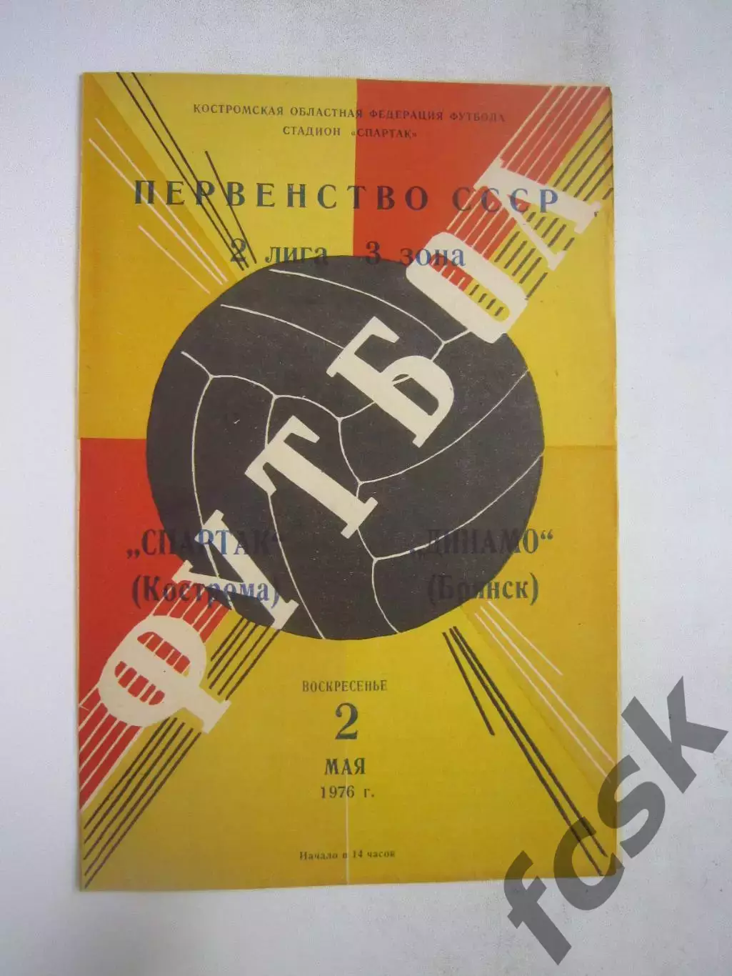 Спартак Кострома - Динамо Брянск 1976 (Б)