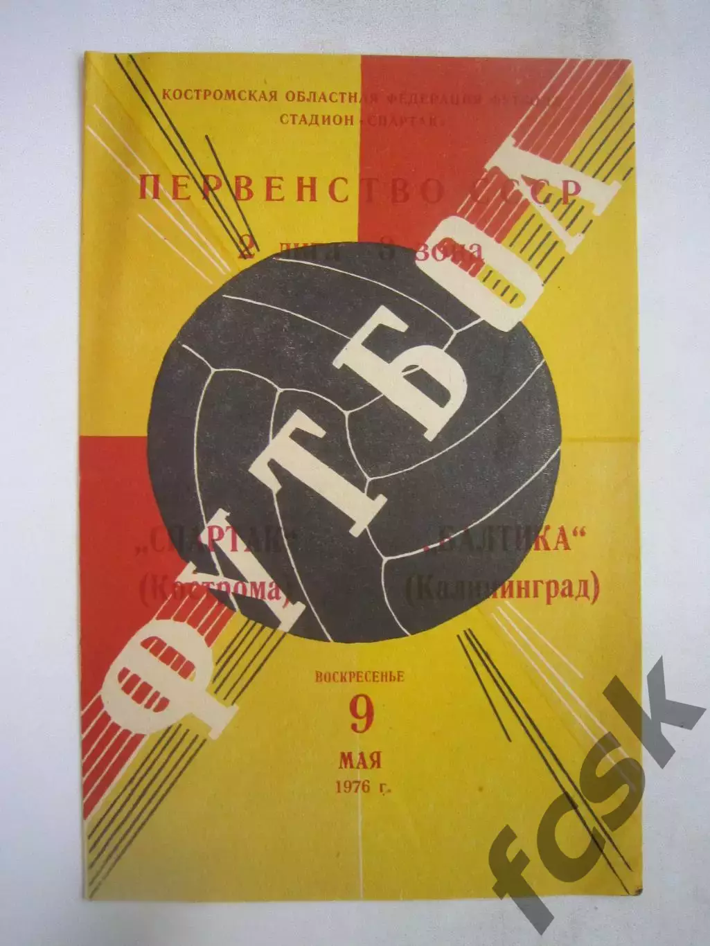 Спартак Кострома - Балтика Калининград 1976 (Б)