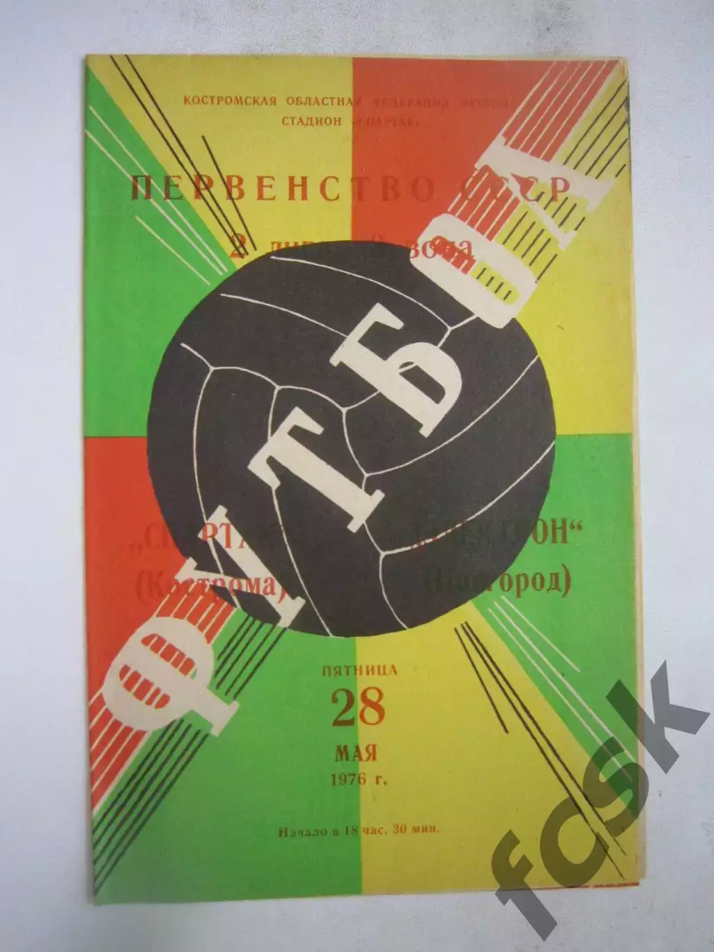 Спартак Кострома - Электрон Новгород 1976 (Б)