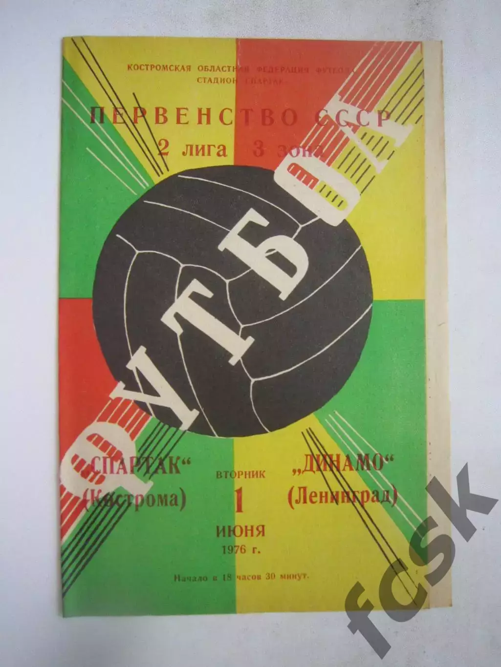 Спартак Кострома - Динамо Ленинград 1976 (Б)