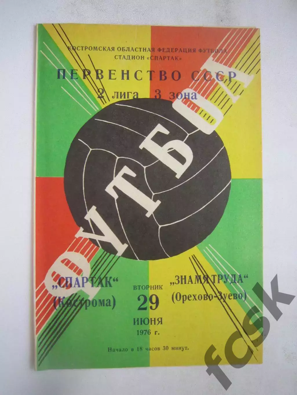 Спартак Кострома - Знамя труда Орехово-Зуево 1976 (Б)