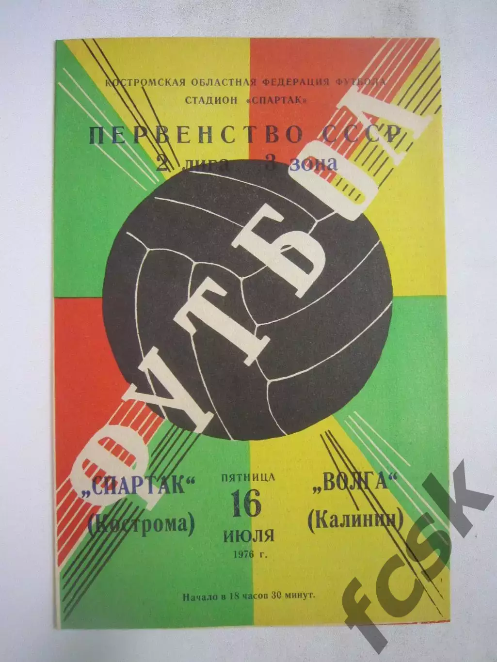 Спартак Кострома - Волга Калинин 1976 (Б)