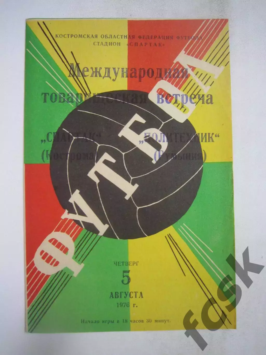 Спартак Кострома - Политехник Румыния 1976 (Б) Международная встреча