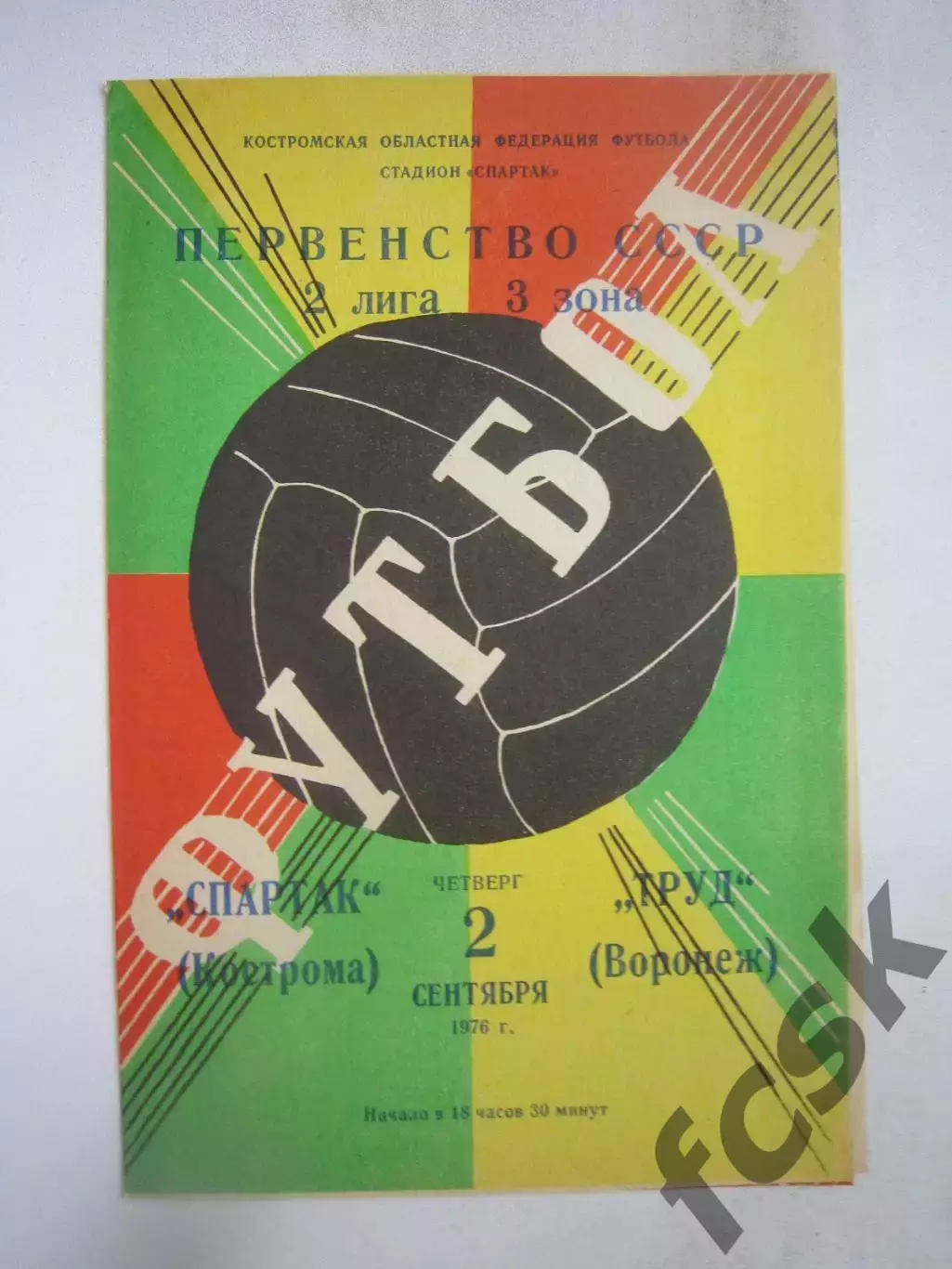 Спартак Кострома - Труд Воронеж 1976 (Б)