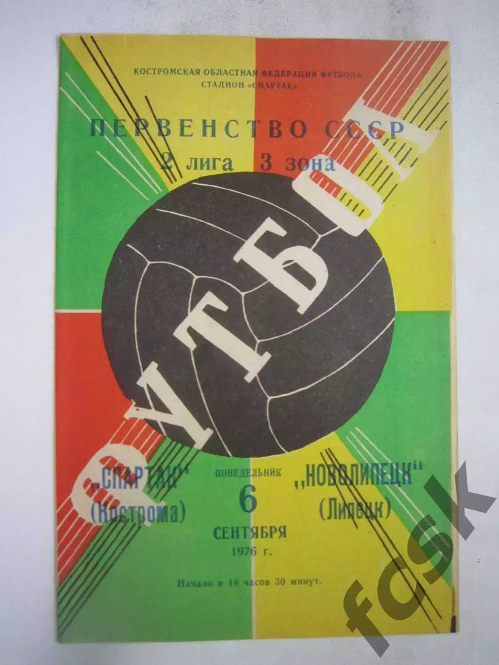 Спартак Кострома - Новолипецк Липецк 1976 (Б)