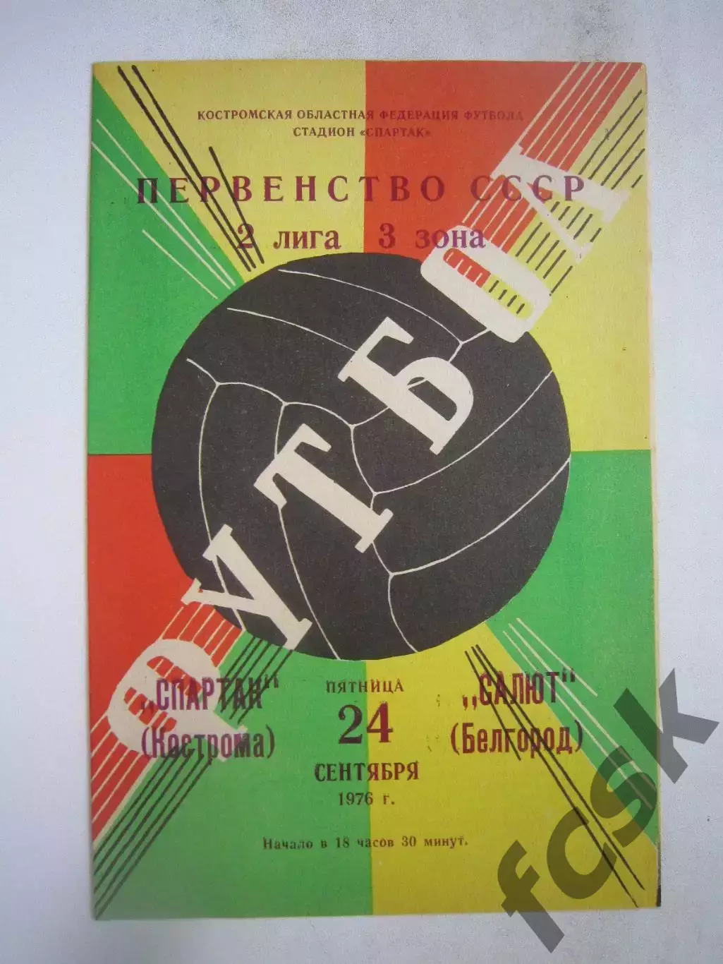 Спартак Кострома - Салют Белгород цвет 1 1976 (Б)