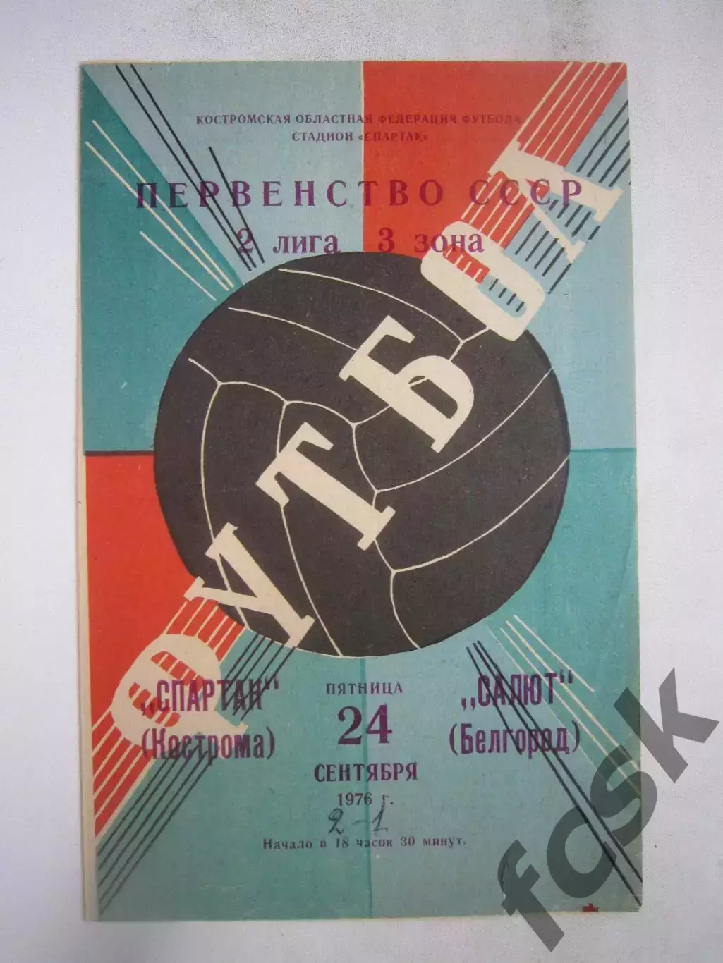 Спартак Кострома - Салют Белгород цвет 2 1976 (Б)