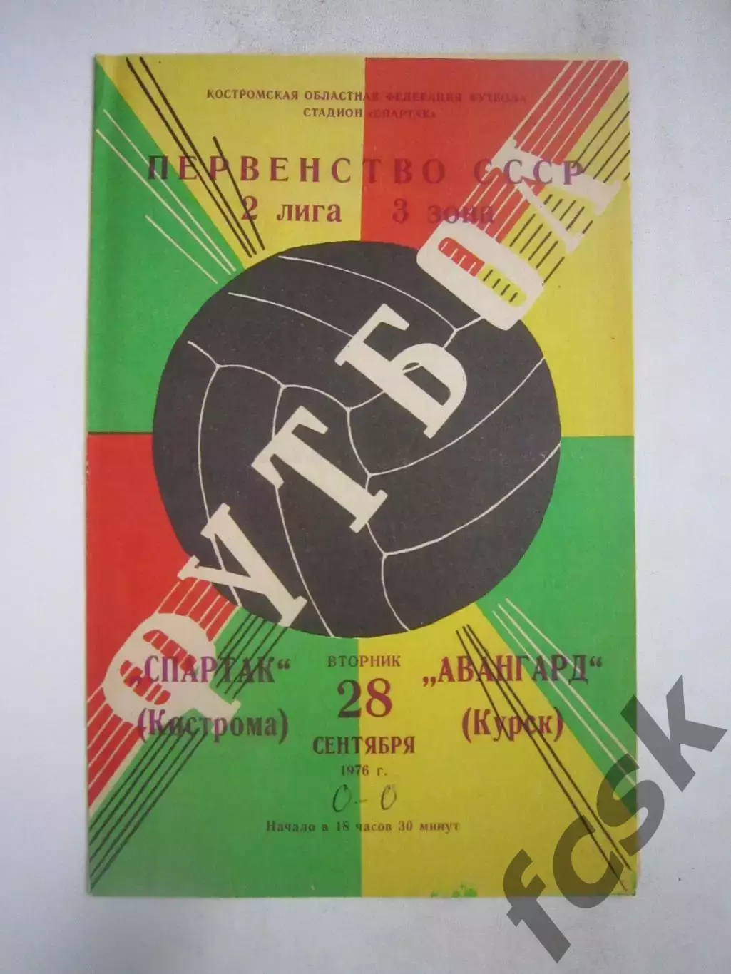 Спартак Кострома - Авангард Курск 1976 (Б)