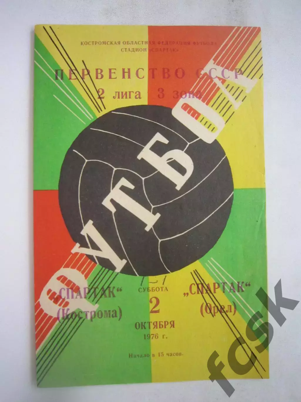 Спартак Кострома - Спартак Орел 1976 (Б)