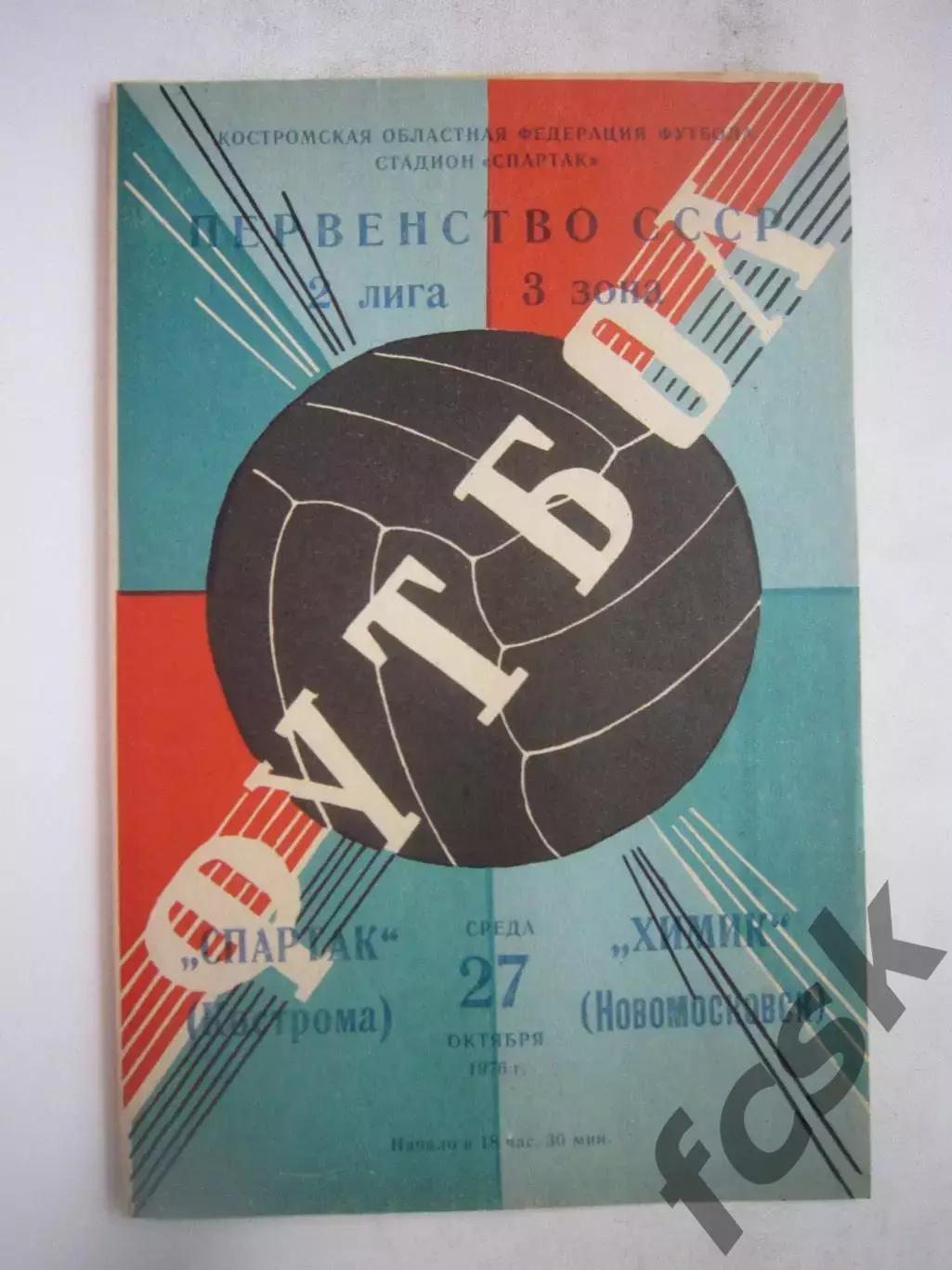 Спартак Кострома - Химик Новомосковск 1976 (Б)