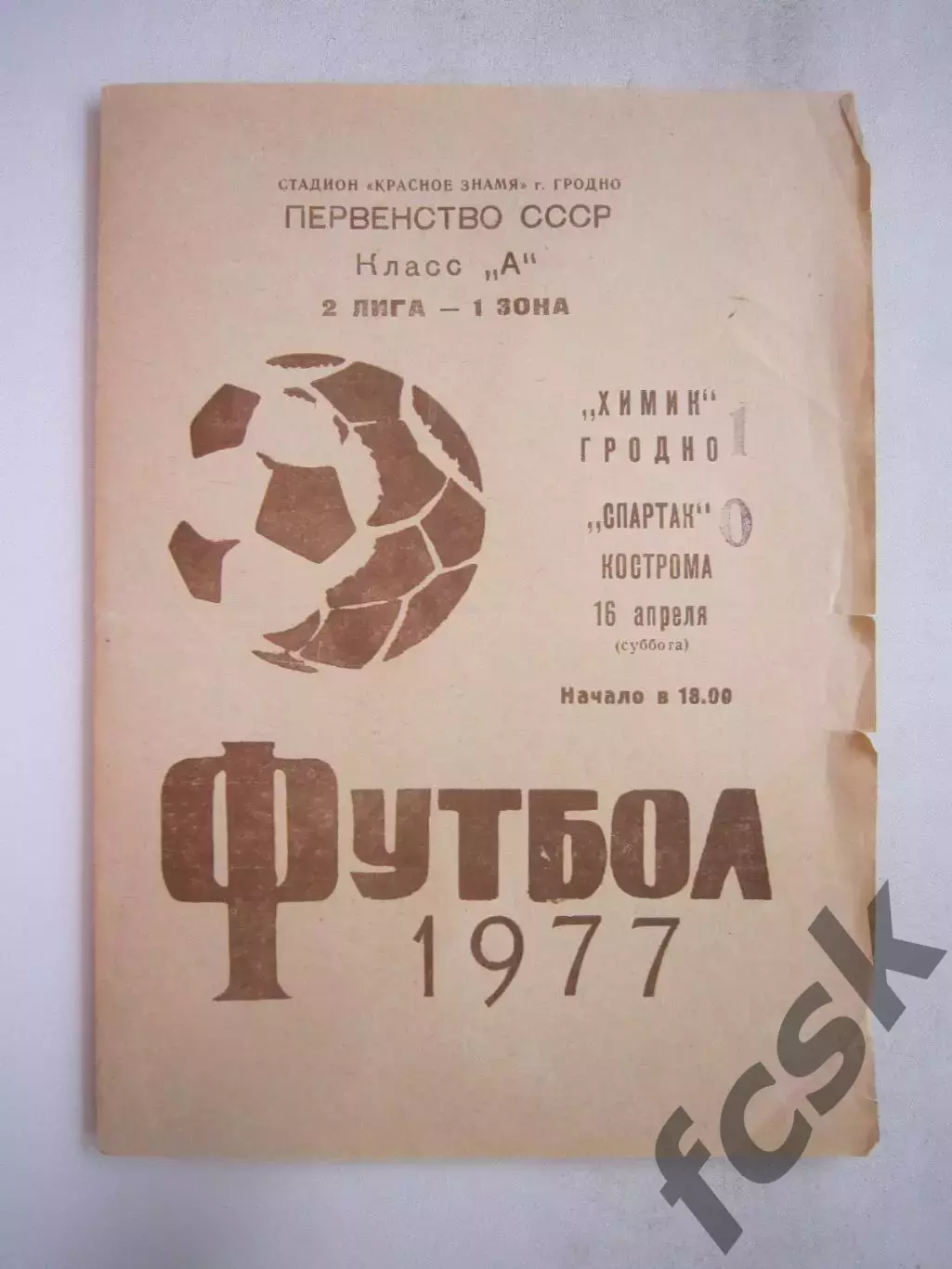 Химик Гродно - Спартак Кострома 1977 (Б)