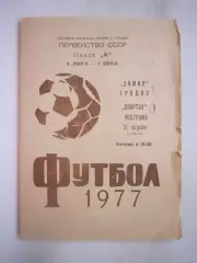 Химик Гродно - Спартак Кострома 1977 (Б)