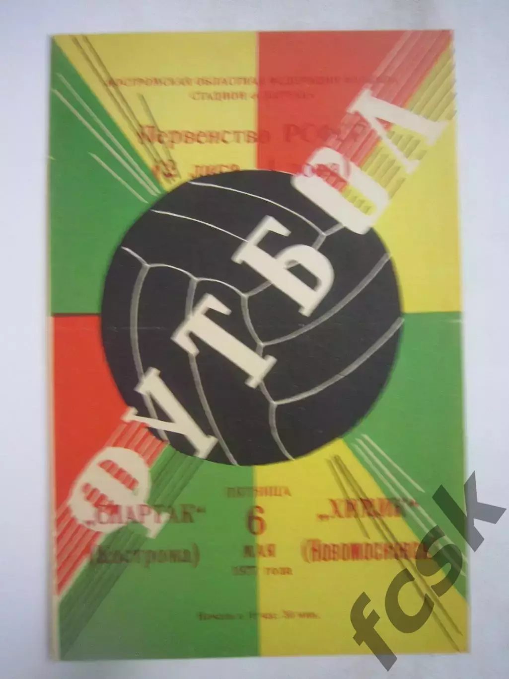 Спартак Кострома - Химик Новомосковск 1977 (Б)