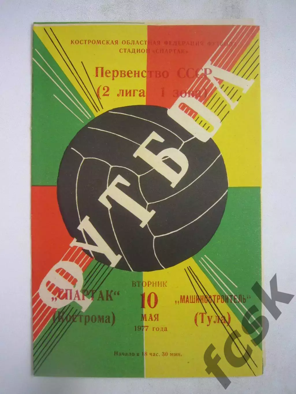 Спартак Кострома - Машиностроитель Тула 1977 (Б)