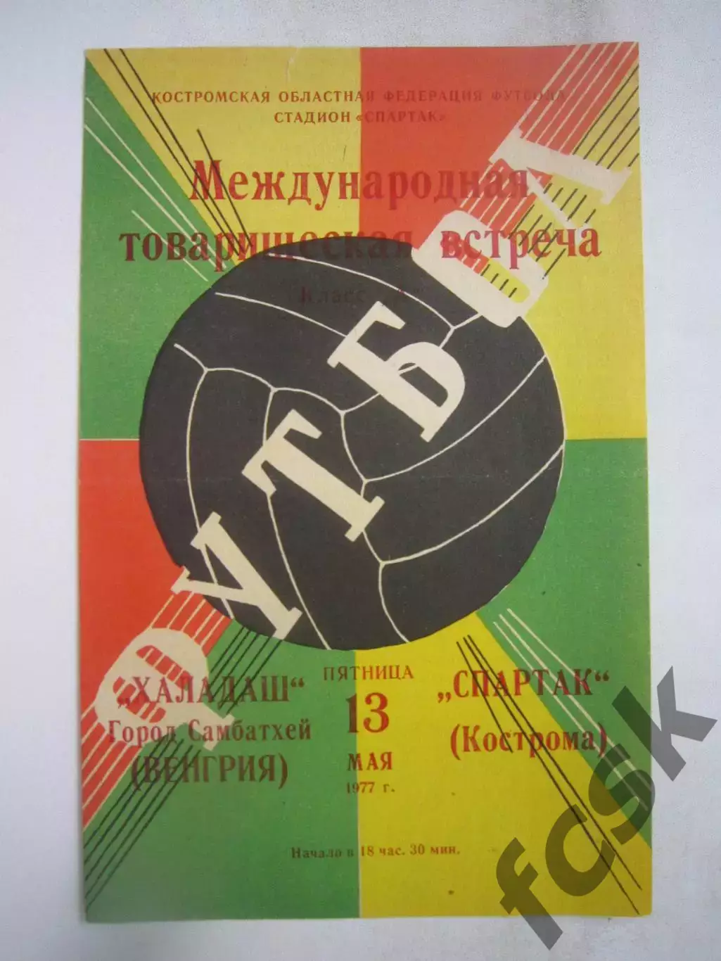 Спартак Кострома - Халадаш Венгрия 1977 (Б) Международная встреча