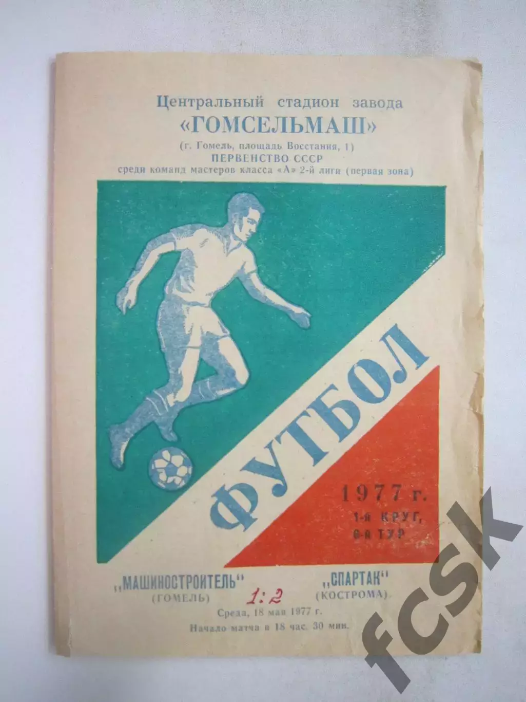 Машиностроитель Гомель - Спартак Кострома 1977 (Б)