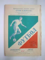 Машиностроитель Гомель - Спартак Кострома 1977 (Б)