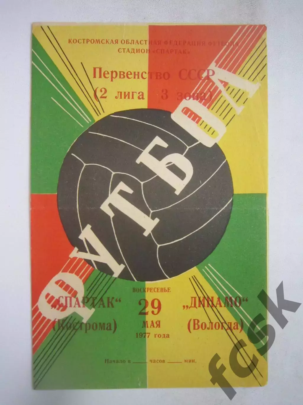 Спартак Кострома - Динамо Вологда 1977 (Б)