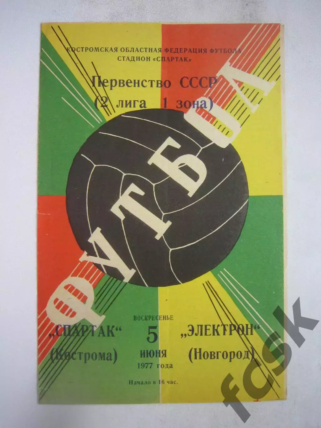 Спартак Кострома - Электрон Новгород 1977 (Б)