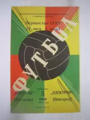 Спартак Кострома - Электрон Новгород 1977 (Б)