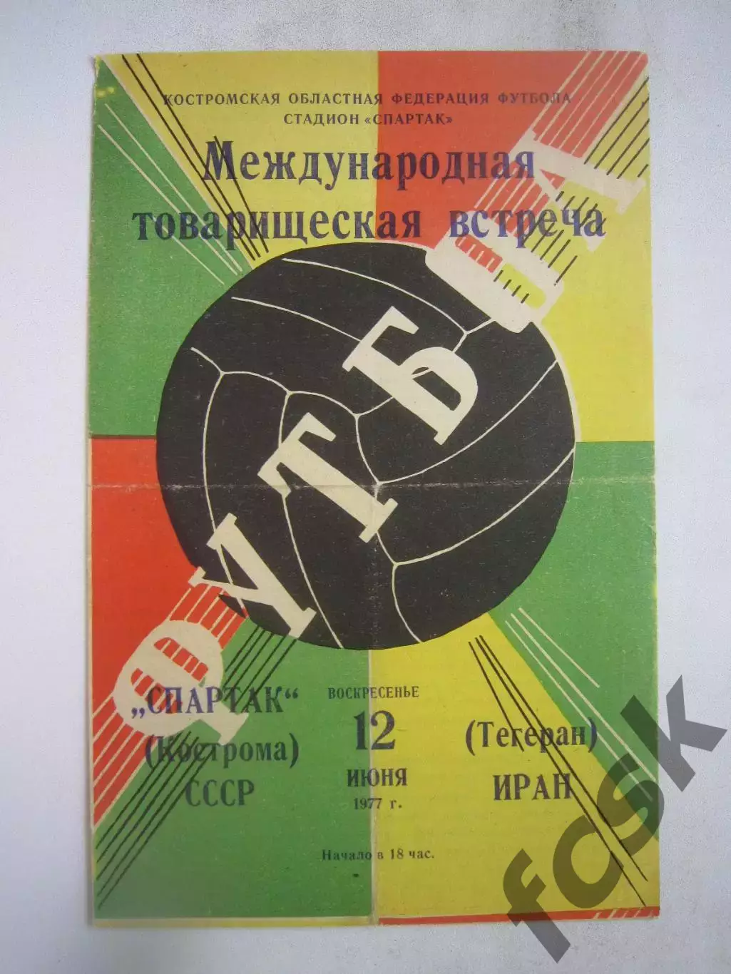 Спартак Кострома - Тегеран Иран 1977 (Б) Международная встреча