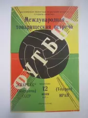 Спартак Кострома - Тегеран Иран 1977 (Б) Международная встреча