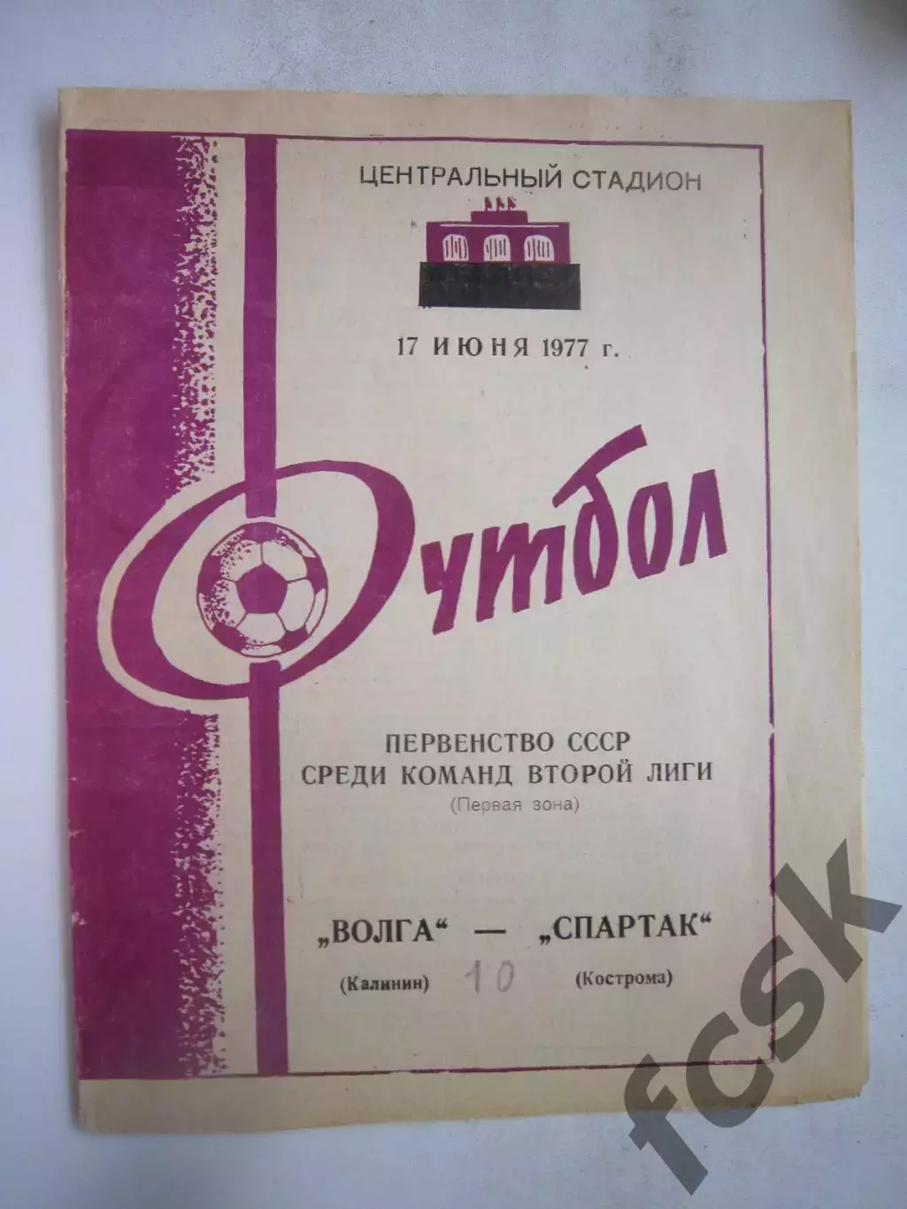 Волга Калинин - Спартак Кострома 1977 (Б)