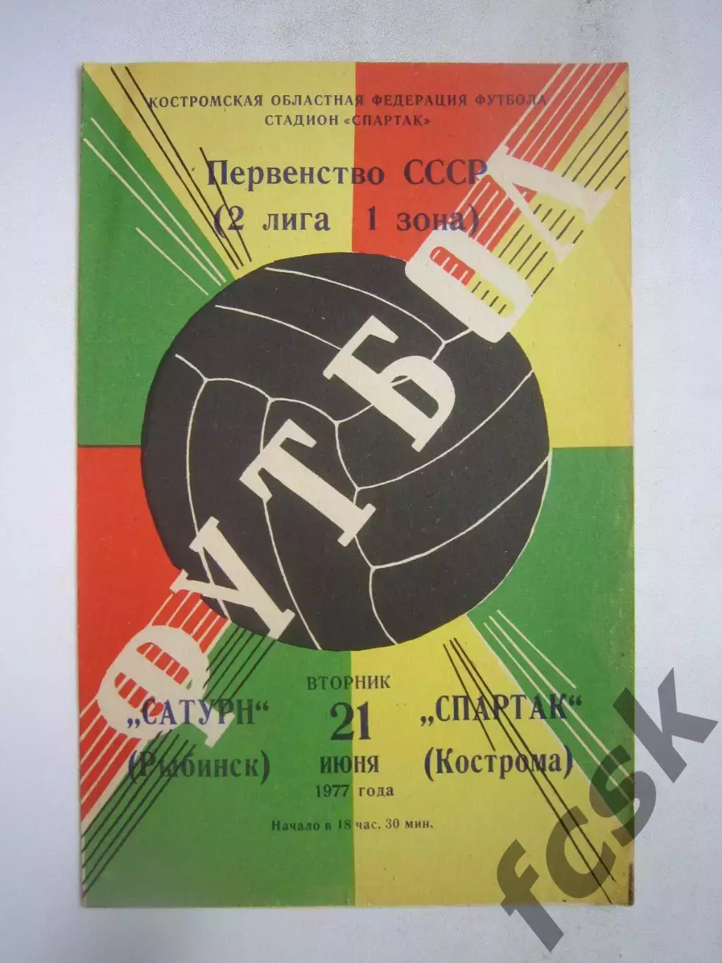 Спартак Кострома - Сатурн Рыбинск 1977 (Б)