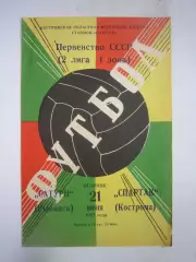 Спартак Кострома - Сатурн Рыбинск 1977 (Б)