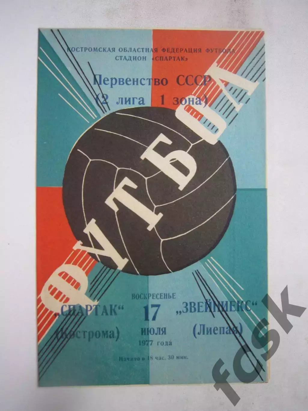 Спартак Кострома - Звейниекс Лиепая 1977 (Б)