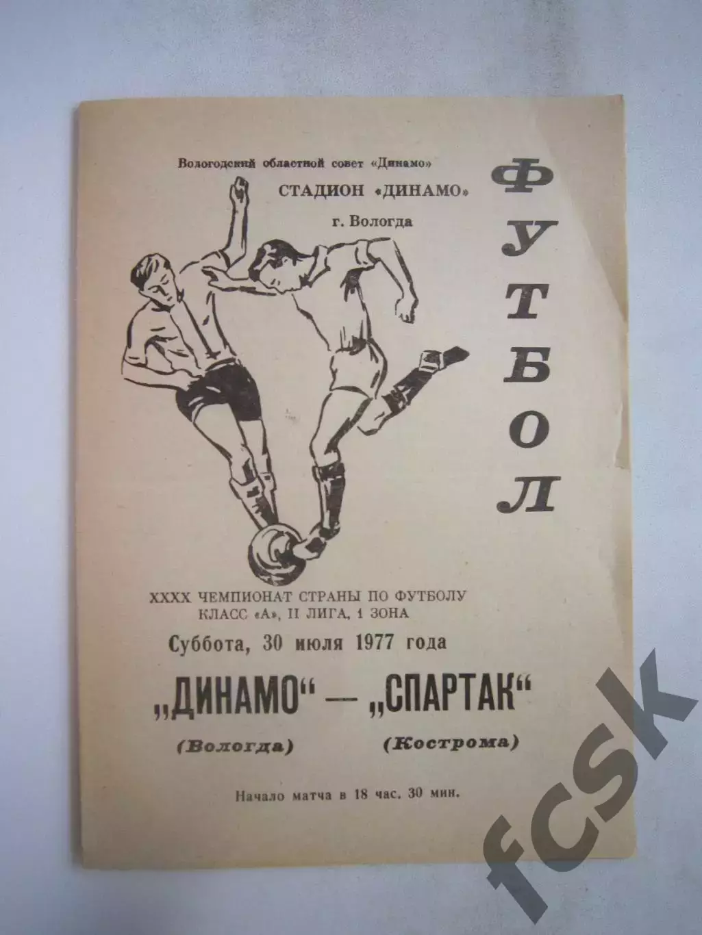 Динамо Вологда - Спартак Кострома 1977 (Б)