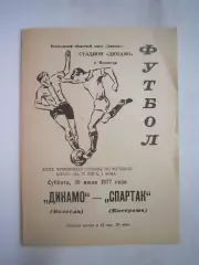 Динамо Вологда - Спартак Кострома 1977 (Б)