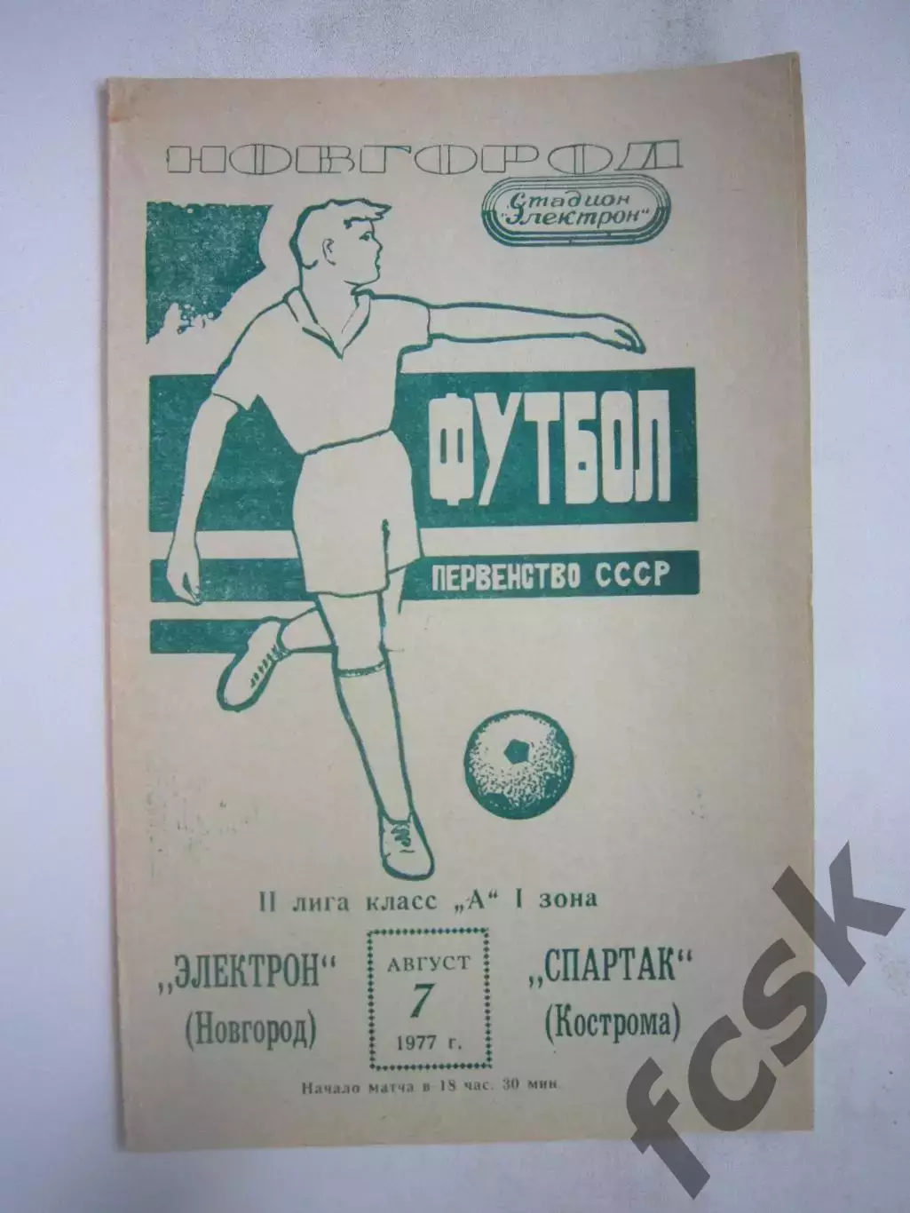 Электрон Новгород - Спартак Кострома 1977 (Б)