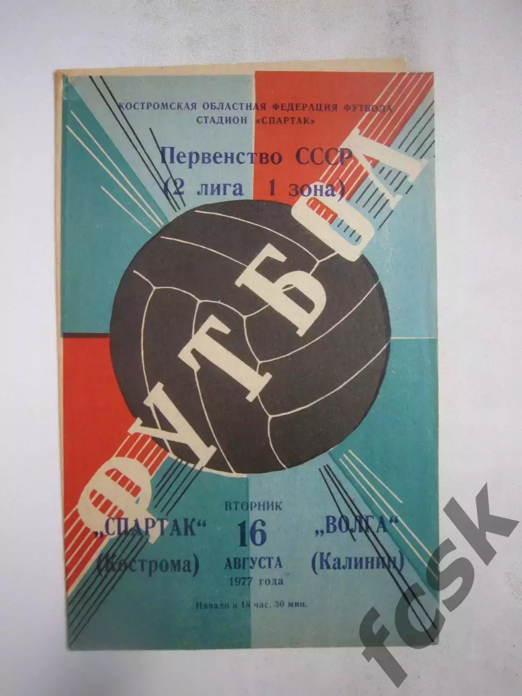 Спартак Кострома - Волга Калинин 1977 (Б)