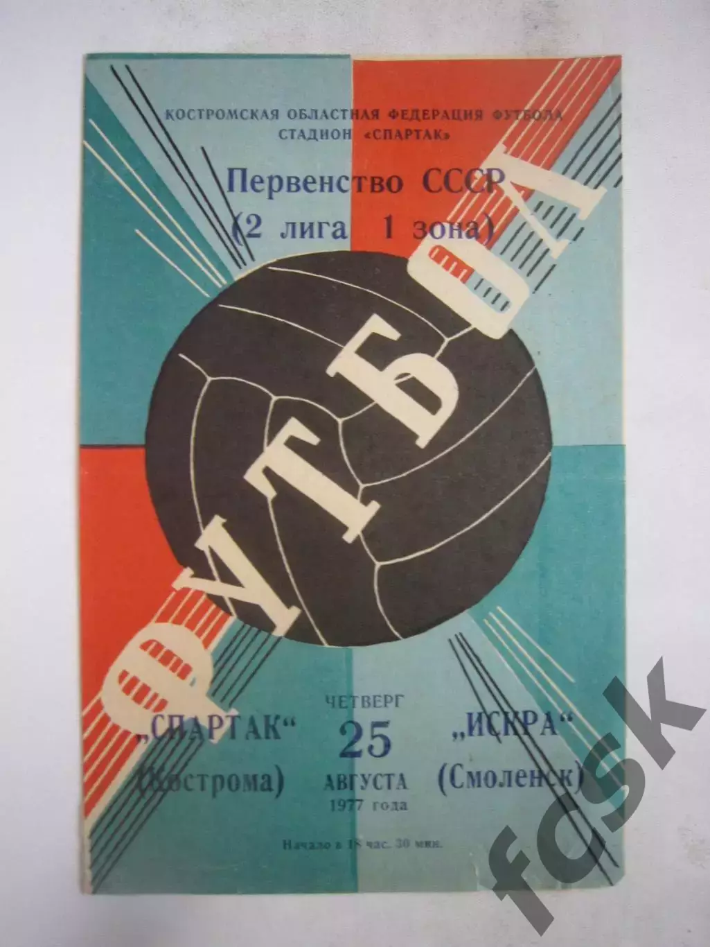 Спартак Кострома - Искра Смоленск 1977 (Б)
