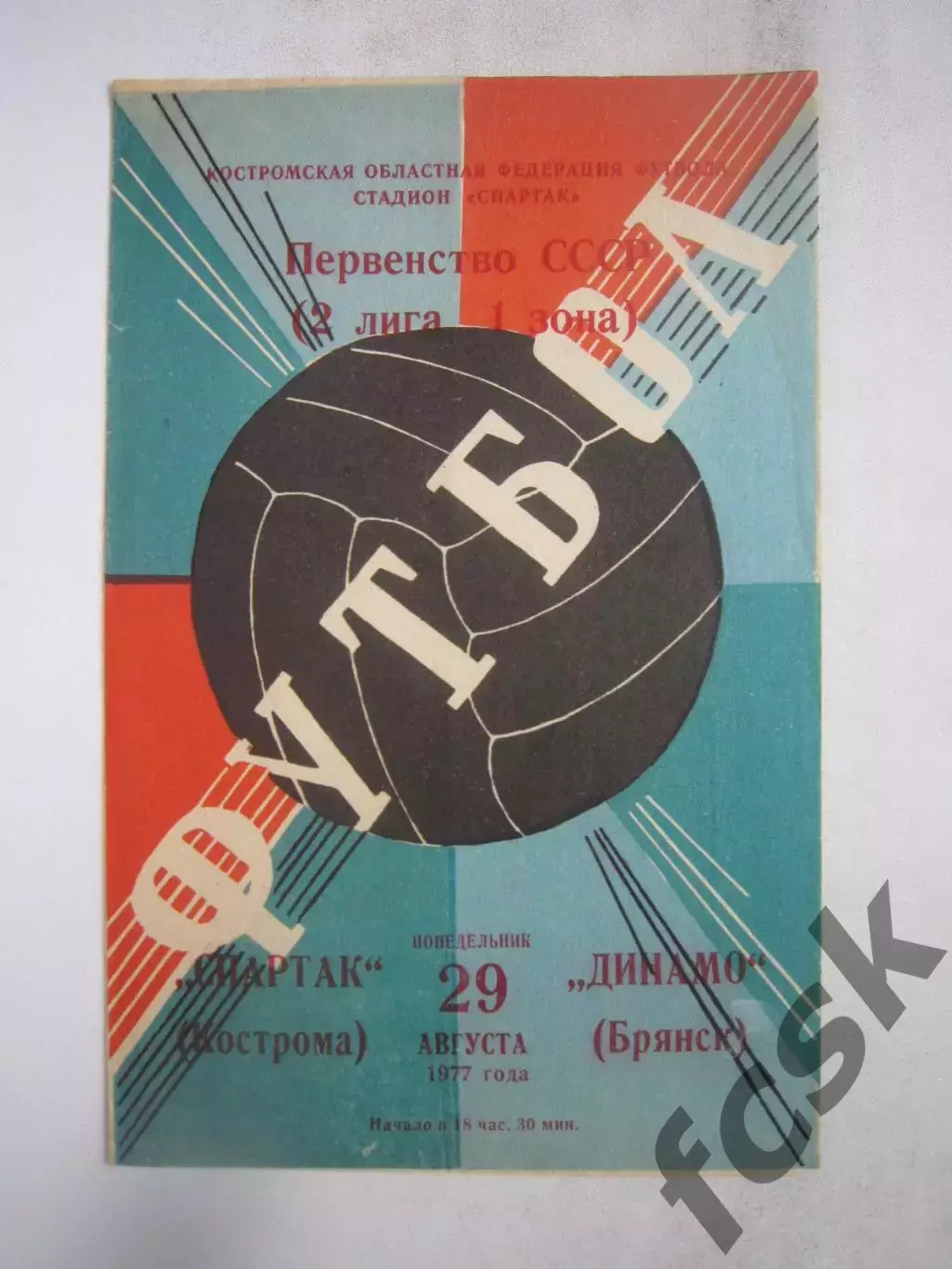Спартак Кострома - Динамо Брянск 1977 (Б)