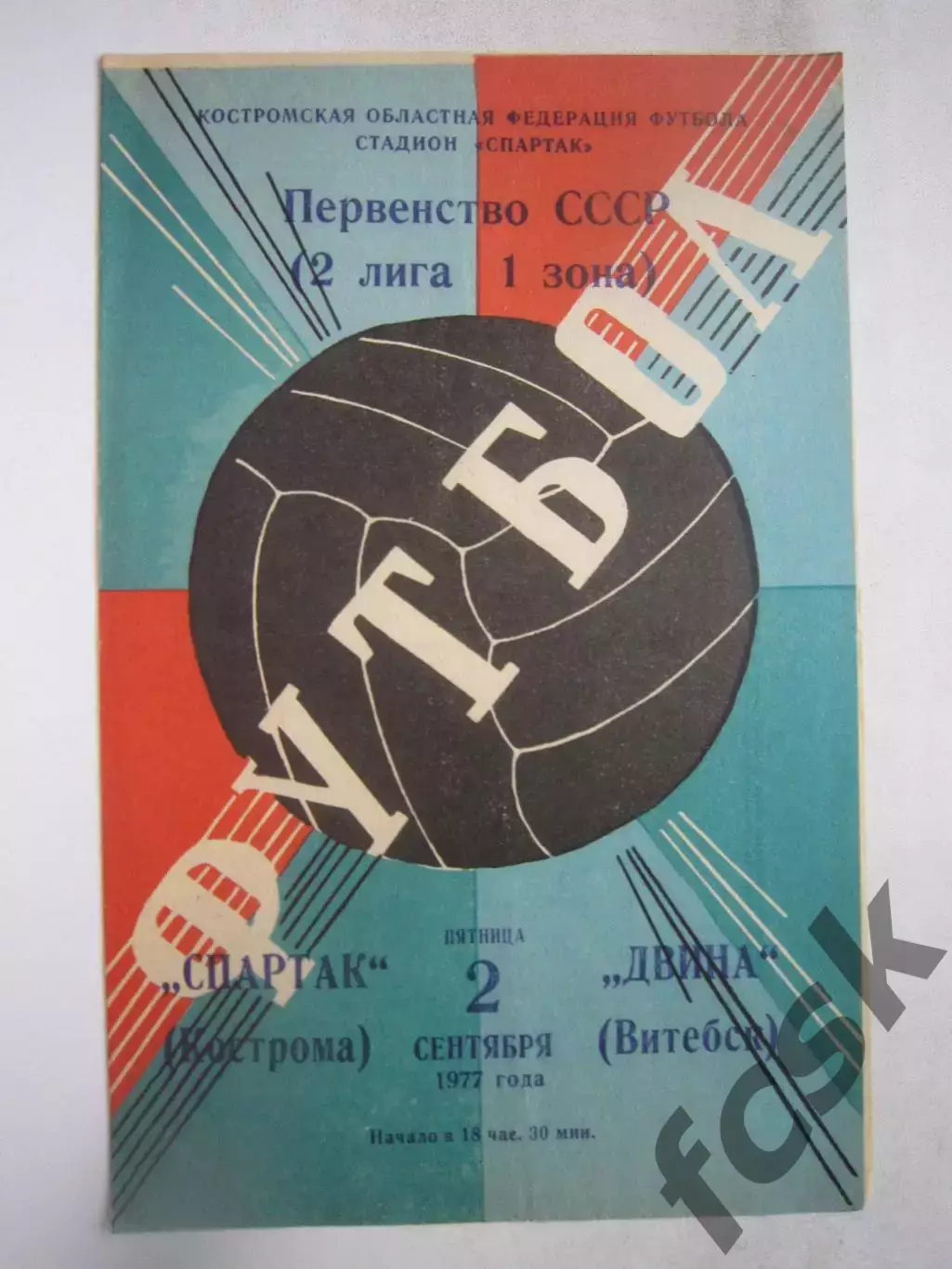 Спартак Кострома - Двина Витебск 1977 (Б)